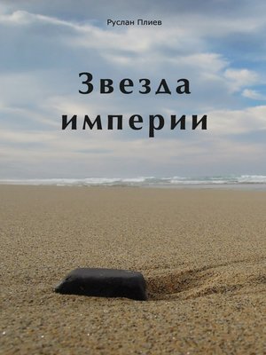 cover image of Звезда империи